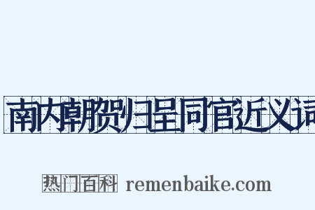 南内朝贺归呈同官近义词是什么意思的图片